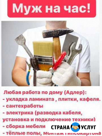 Мужчина на час Сочи - изображение 1