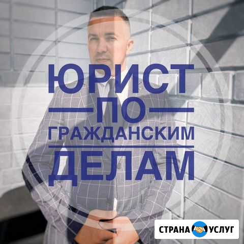 Юрист/Адвокат по Гражданским делам Тюмень - изображение 1