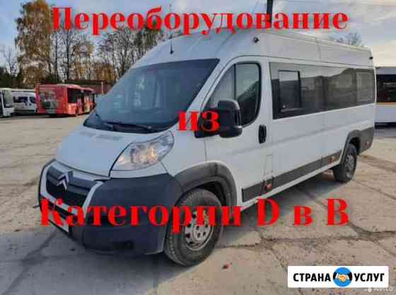 Переоборудование авто из категории D в B Москва