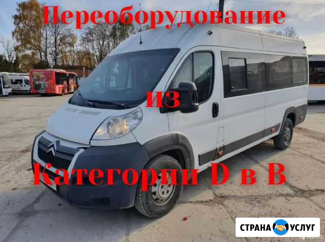 Переоборудование авто из категории D в B Москва - изображение 1