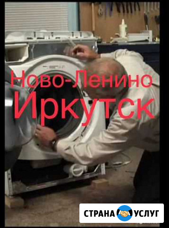 Ремонт стиральных машин не агентство частник Иркутск - изображение 1