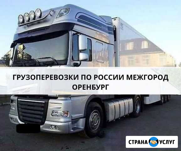 Грузоперевозки Оренбург - изображение 1
