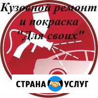 Кузовной ремонт, покраска. сто Для Своих Кемерово - изображение 1