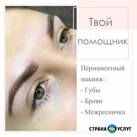 Мастер перманентного макияжа Евпатория - изображение 1