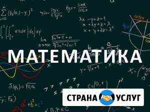 Репетитор по математике Ставрополь