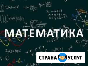 Репетитор по математике Ставрополь - изображение 1