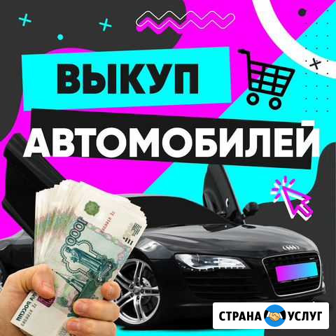 Срочный выкуп любых автомобилей Красноярск - изображение 1