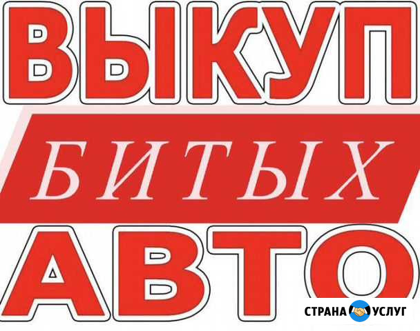 Выкуп битых авто Актаныш - изображение 1