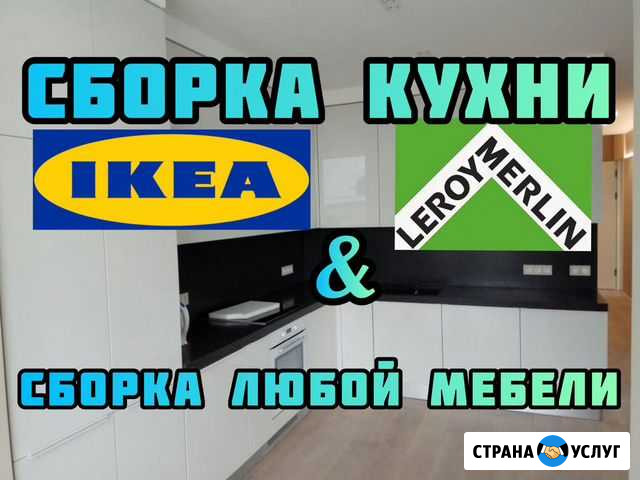 Сборка Кухни Сборка Мебели Сборщик Икеа Леруа Хофф Москва - изображение 1