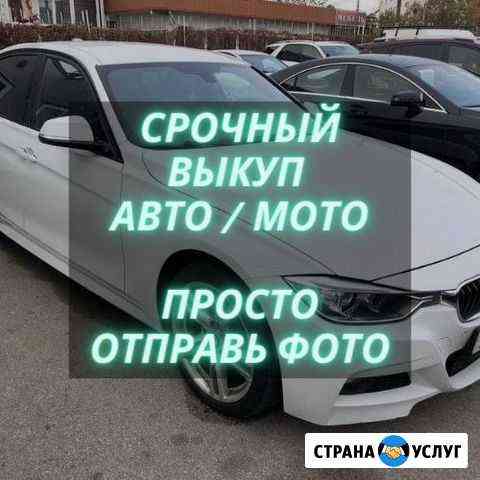 Срочный выкуп авто. выкуп авто. выкуп мото Краснодар