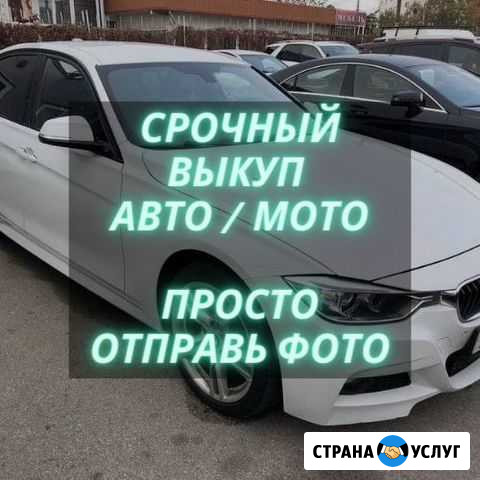 Срочный выкуп авто. выкуп авто. выкуп мото Краснодар - изображение 1