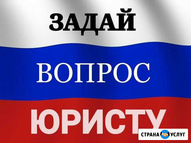 Юрист. Бесплатная консультация.Гарантия помощи Санкт-Петербург - изображение 1