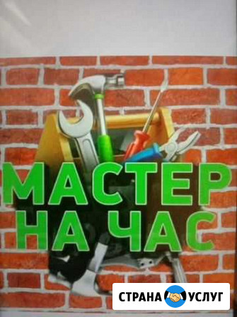 Услуги мастер на час Санкт-Петербург - изображение 1