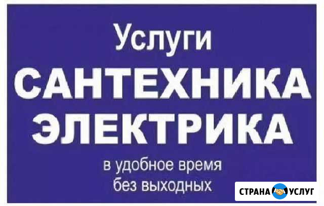Дежурный Сантехника Электрика без выходных 100 мел Петрозаводск - изображение 1