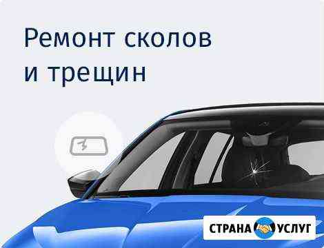 Ремонт сколов и трещин на лобовом стекле Санкт-Петербург