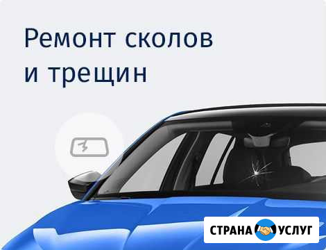 Ремонт сколов и трещин на лобовом стекле Санкт-Петербург - изображение 1