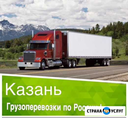Грузоперевозки Казань - изображение 1