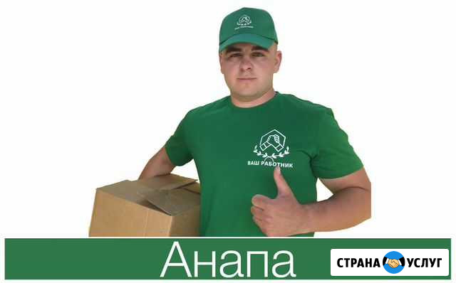 Грузчики-разнорабочие Анапа - изображение 1
