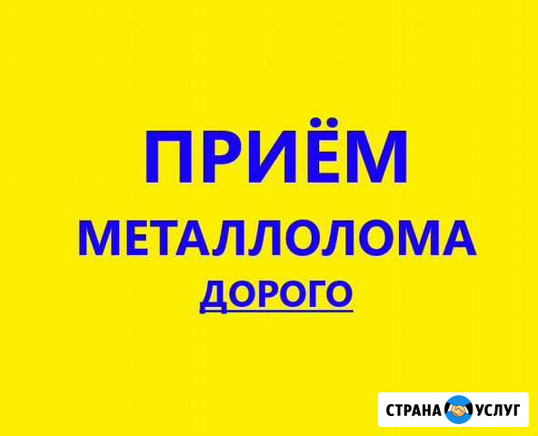 Прием металлолома. Вывоз металлолома. Лом. Самовыв Волгоград - изображение 1