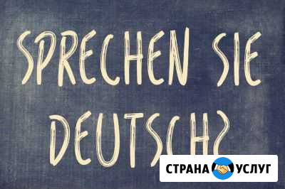 Репетитор немецкого языка Пятигорск - изображение 1