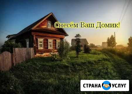 Снос домов. Демонтаж. Расчистка участка. Вывоз мус Дубна - изображение 1