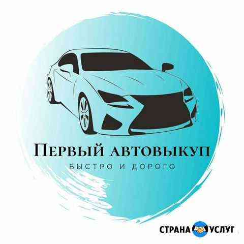 Авто Выкуп Арзамас