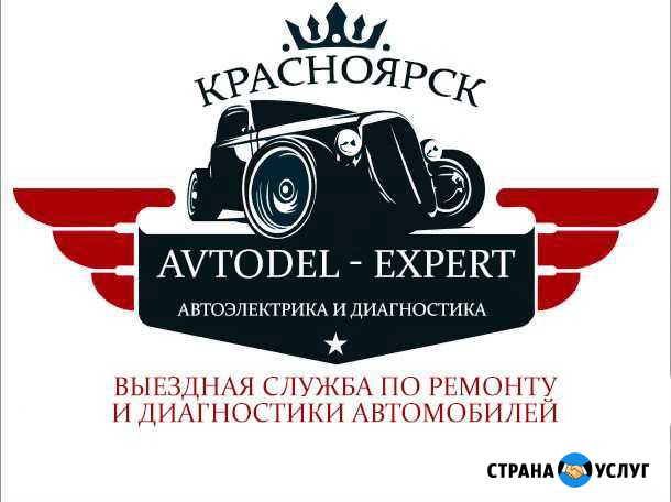 Автоэлектрик с выездом. Диагностика. Ремонт авто Красноярск - изображение 1