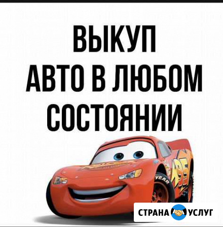 Выкуп авто в любом состоянии Оренбург - изображение 1