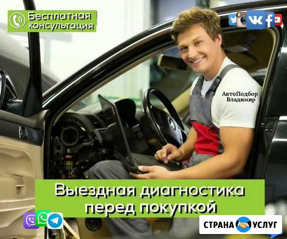 Автоподбор выездная диагностика проверка авто Владимир - изображение 1