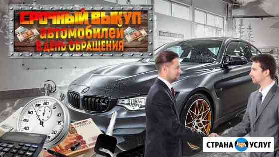 Срочный выкуп Авто в день Обращения Москва