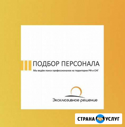 Подбор персонала Санкт-Петербург - изображение 1