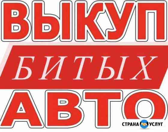 Выкуп битых авто Тольятти