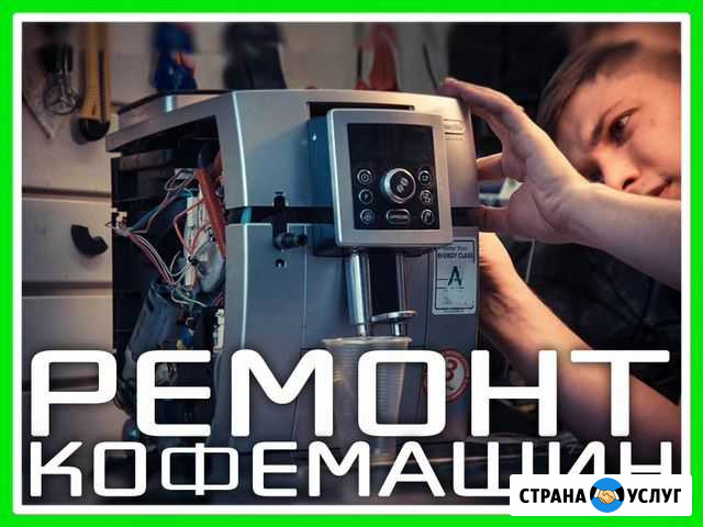 Ремонт кофемашин Казань - изображение 1