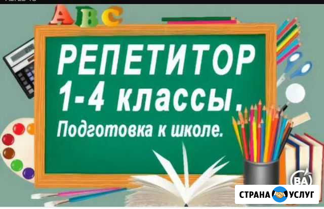 Репетитор начальных классов Бердск - изображение 1