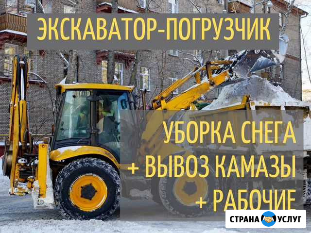 Услуги Экскаватор-погрузчик, уборка вывоз снега Новосибирск - изображение 1