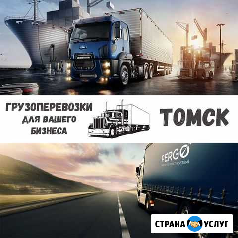 Грузоперевозки межгород Томск - изображение 1