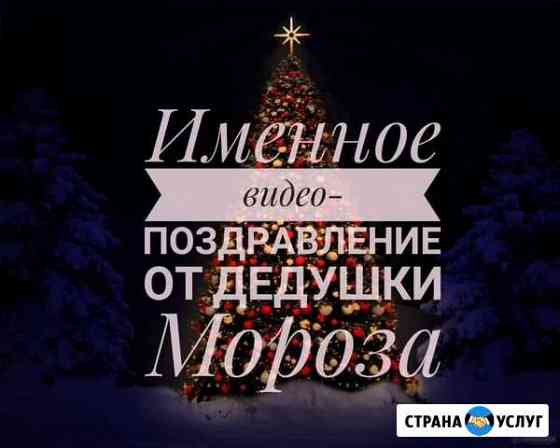 Видеопоздравление от Деда Мороза Снежинск