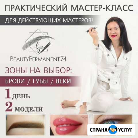 Мастер класс по Перманентному макияжу Челябинск - изображение 1