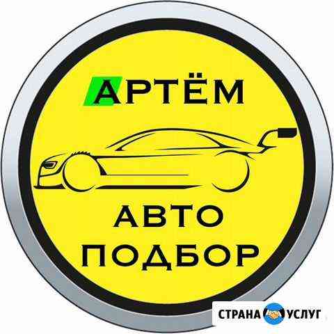 Автоподбор в Уфе, Подбор авто, Автоэксперт Уфа