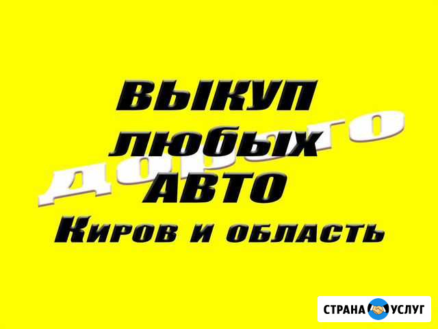 Выкуп авто Киров. Любое состояние Киров - изображение 1