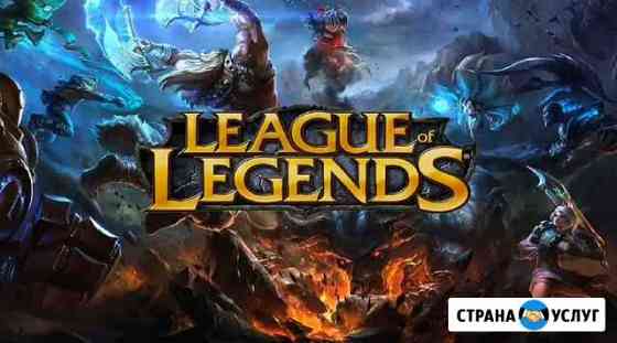 Тренер по League of Legends Москва