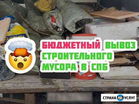 Вывоз мусора. Вывоз строительного мусора. Демонтаж Санкт-Петербург