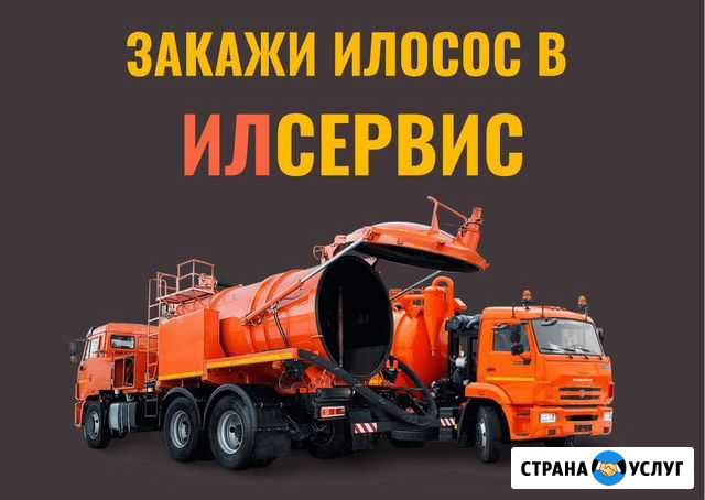 Услуги илососа, аренда илососа, откачка ила Москва - изображение 1