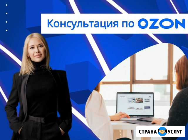 Консультация по Ozon Санкт-Петербург - изображение 1
