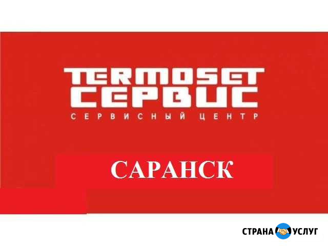 Термосет Сервис Саранск - изображение 1