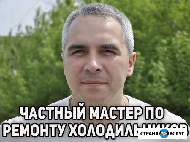 Ремонт холодильников. Гарантия. 24 часа Чапаевск - изображение 1