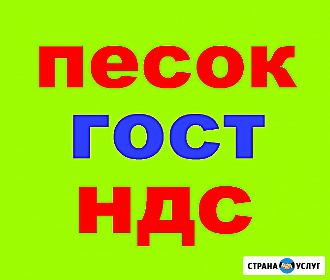 Песок ГОСТ 8736-2014, ГОСТ 32824-2014, ГОСТ 25100-2001, ГОСТ 8736-93 в Краснодаре Краснодар - изображение 1