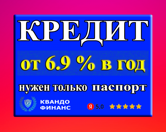 Помощь в кредите Москва