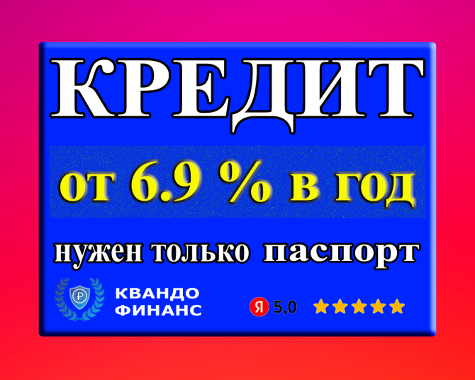 Помощь в кредите Москва - изображение 1