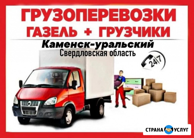 Грузоперевозки. Газель, грузчики, переезды, вывоз мусора Каменск-Уральский - изображение 1